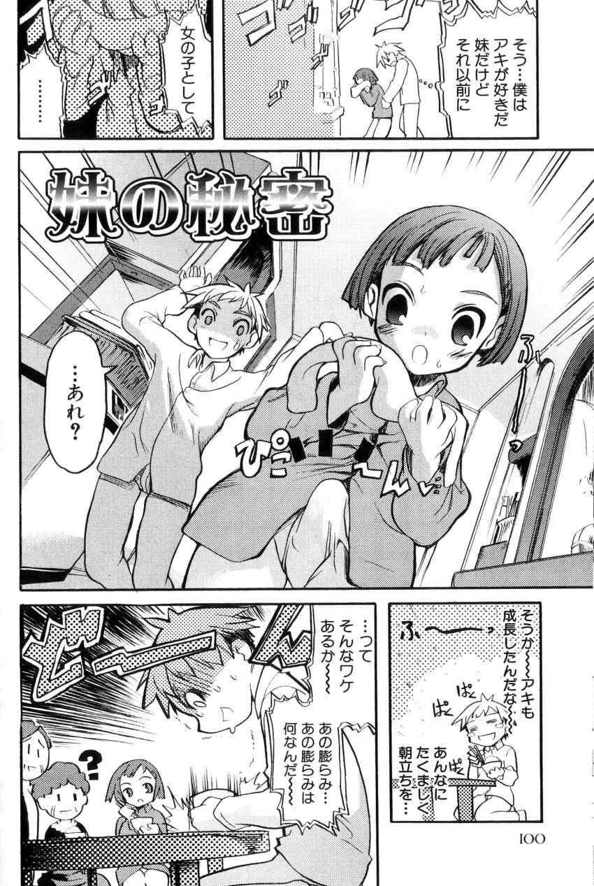 男の子たちのナカ Page.102