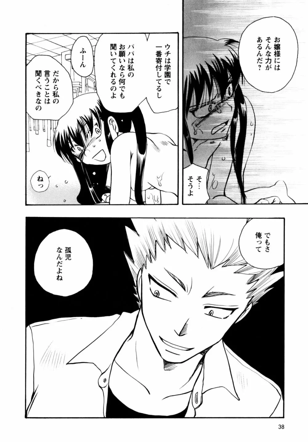 [すずきみら] 児童会室の恋奴隷(上) ツンな奴隷がデレるとき Page.38