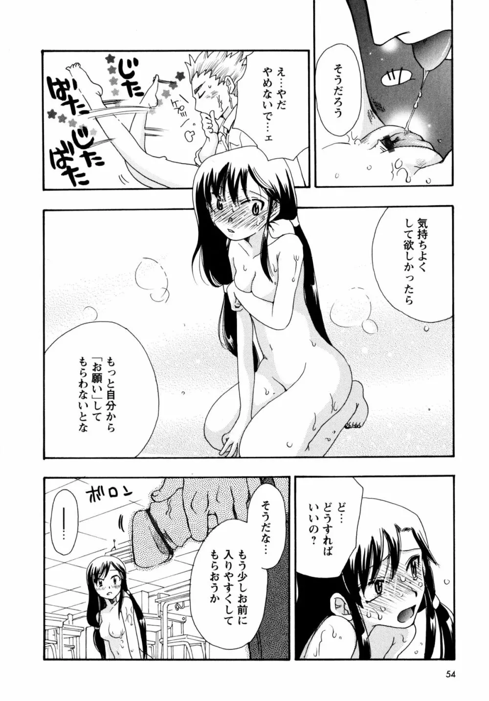 [すずきみら] 児童会室の恋奴隷(上) ツンな奴隷がデレるとき Page.54