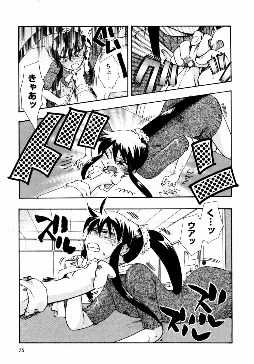 [すずきみら] 児童会室の恋奴隷(上) ツンな奴隷がデレるとき Page.75