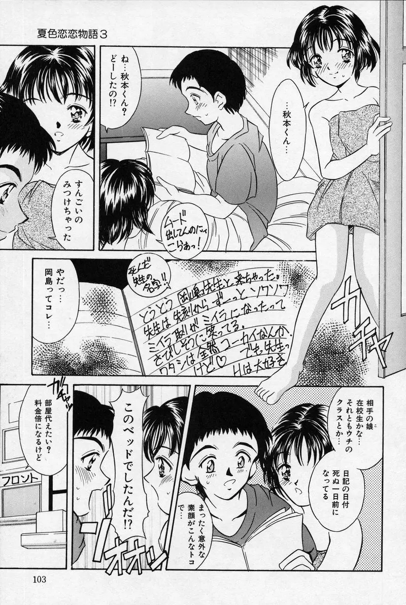 夏色恋恋物語 Page.103