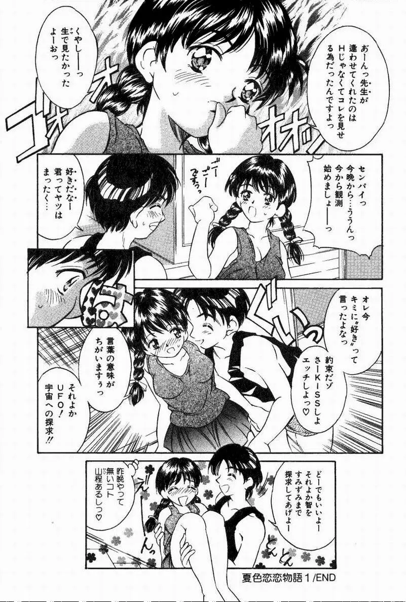 夏色恋恋物語 Page.76