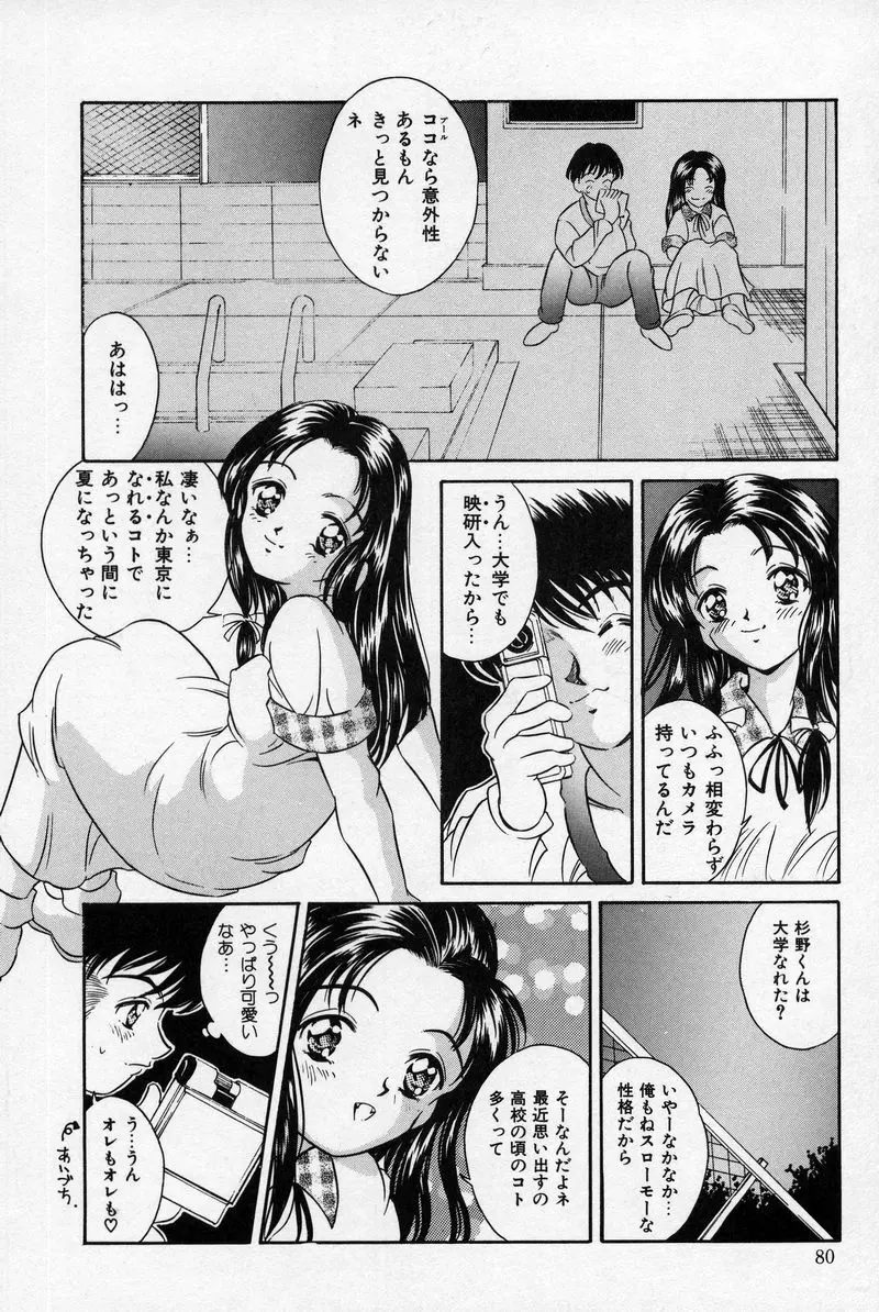 夏色恋恋物語 Page.80