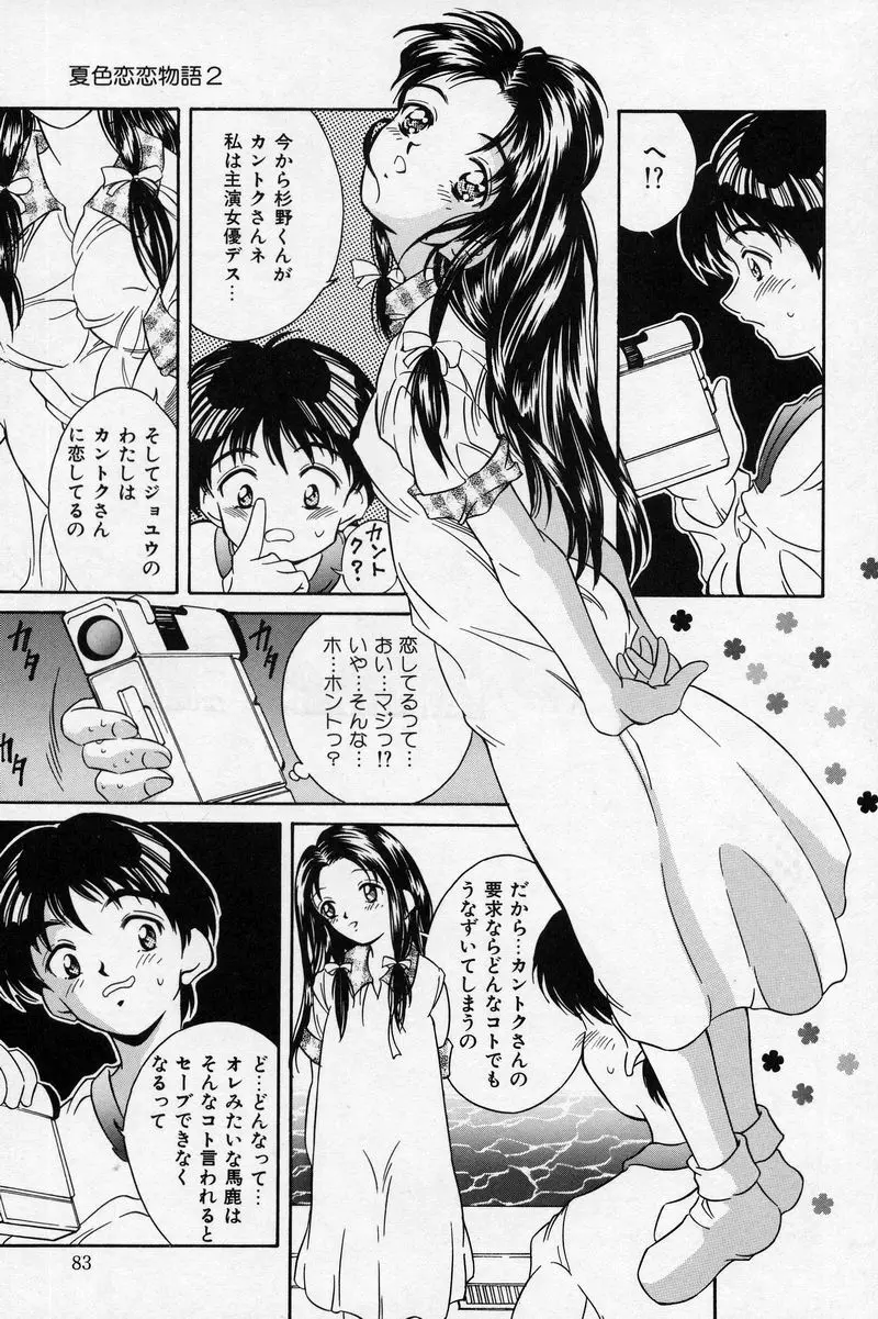 夏色恋恋物語 Page.83