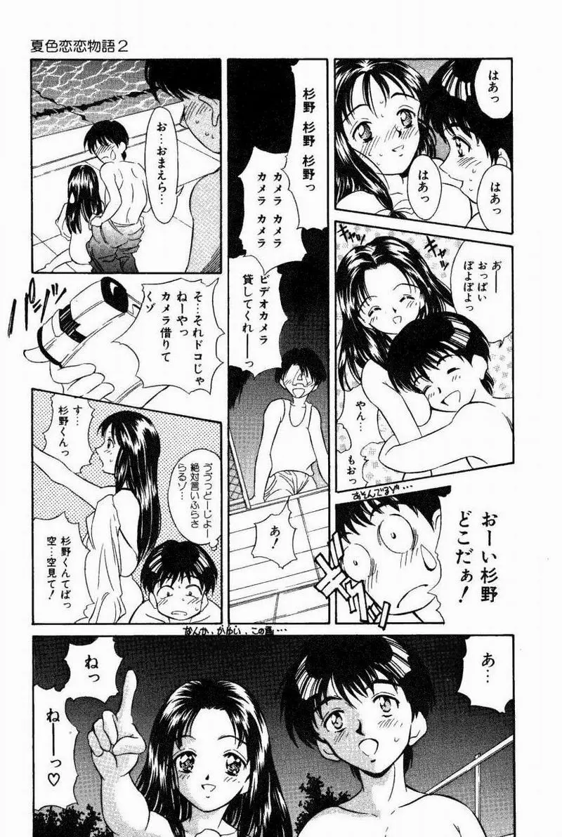 夏色恋恋物語 Page.95