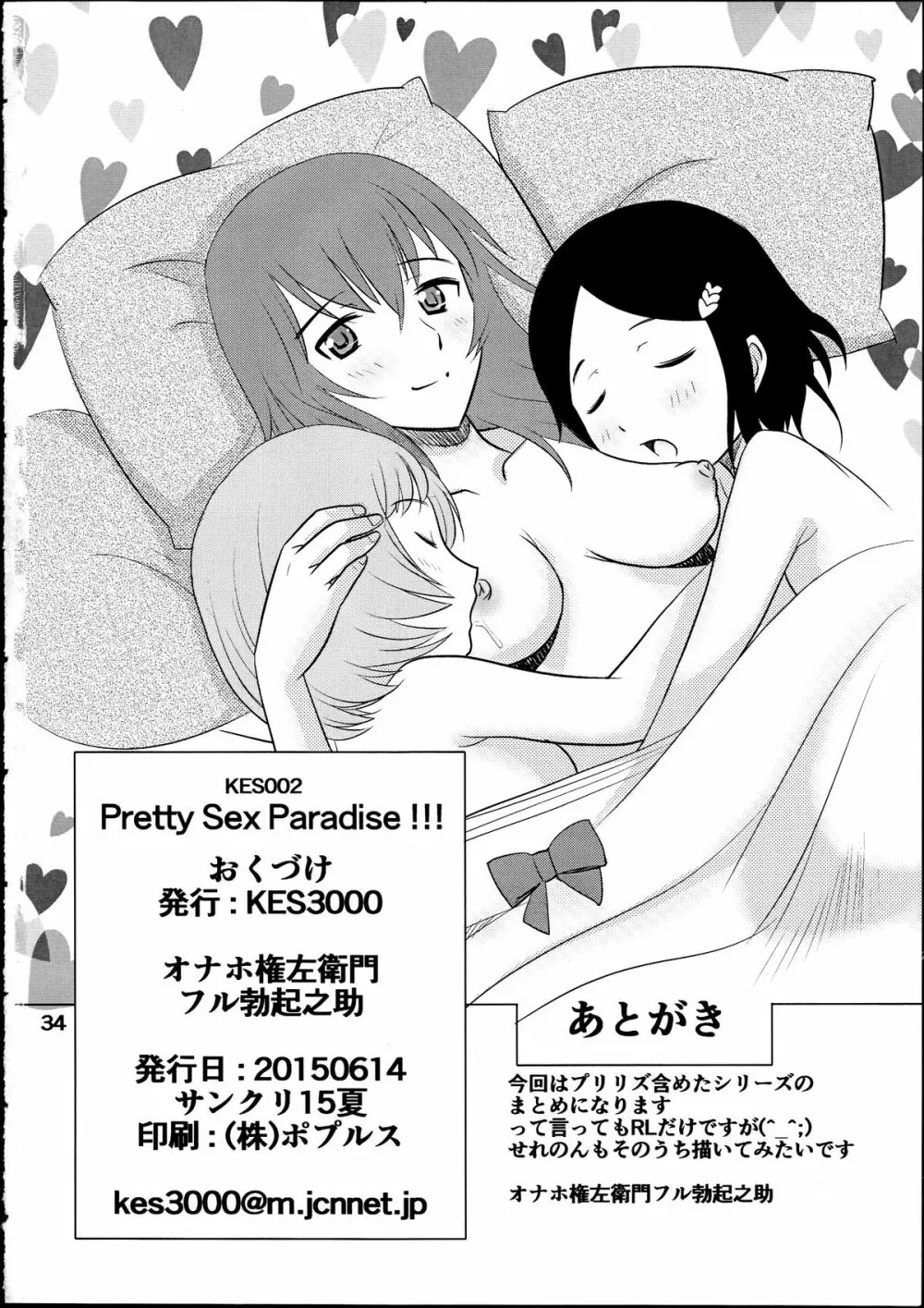 プリティーセックスパラダイス!!! Page.33