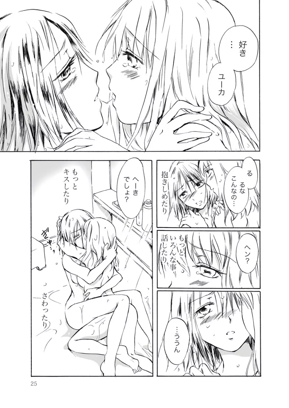 遠いきらめき Page.25