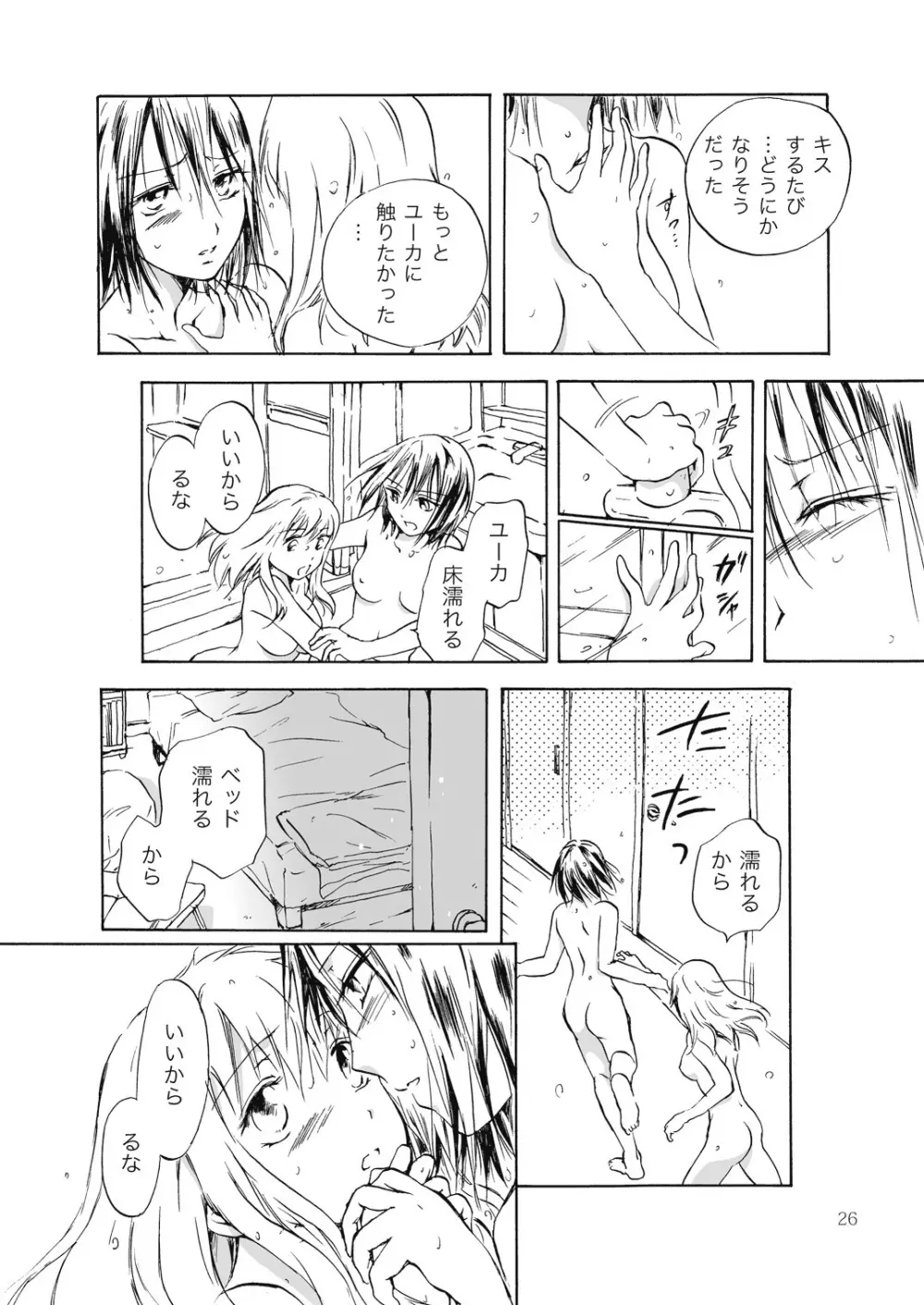 遠いきらめき Page.26