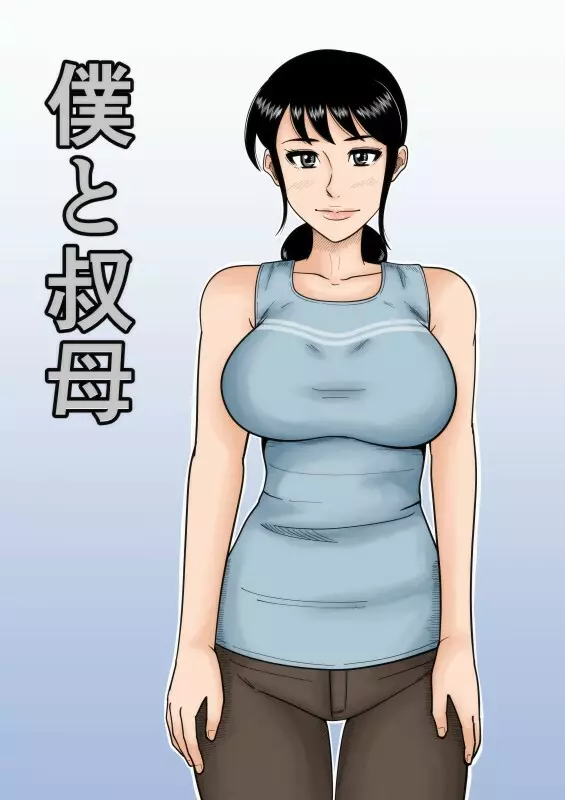 僕と叔母 Page.2
