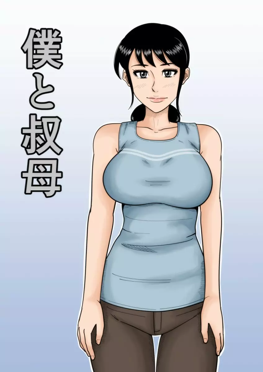 僕と叔母 Page.27