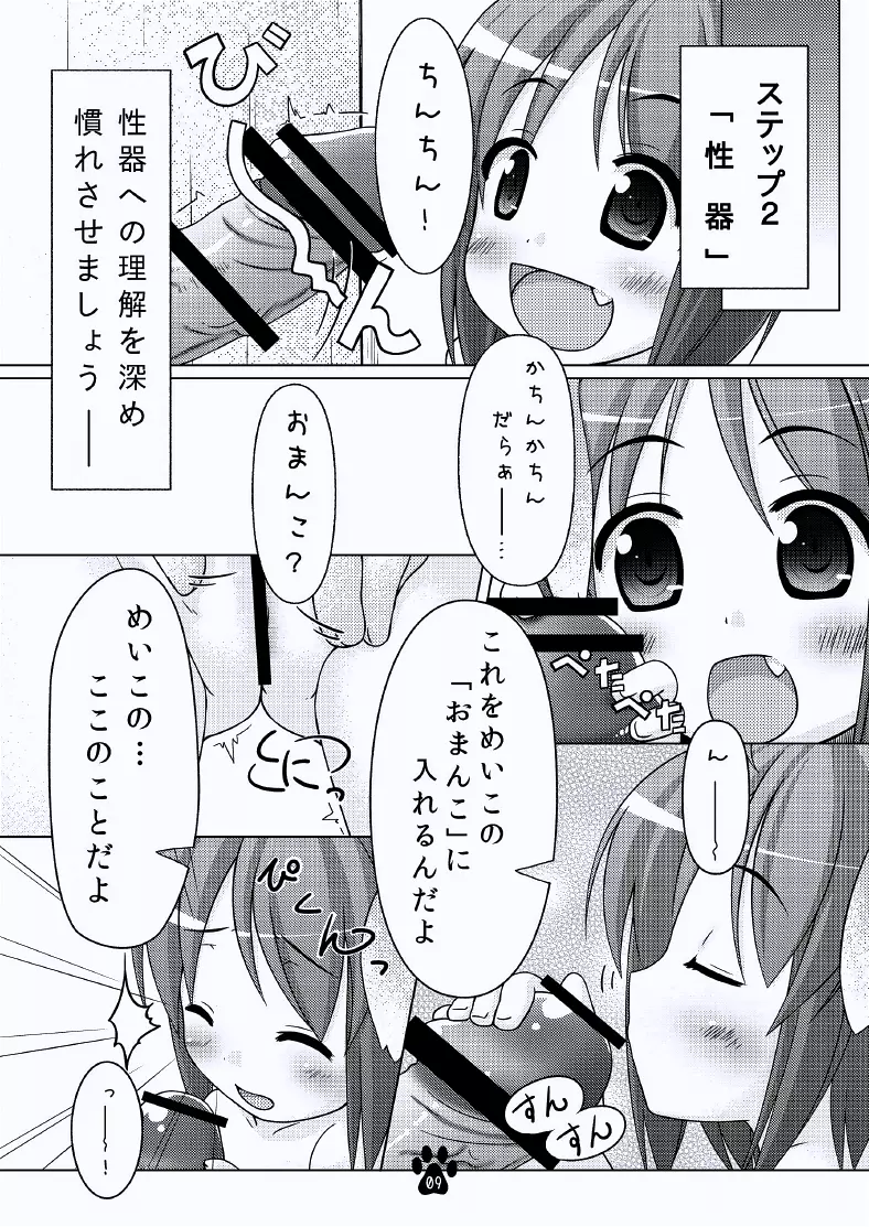 めいことわくわく性教育 Page.8