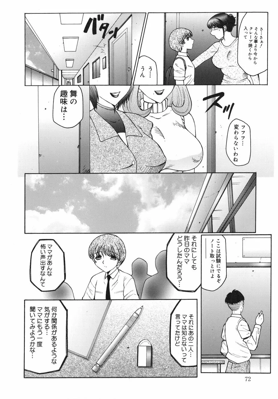 淫舞 ～ボクはママのペット～ Page.72