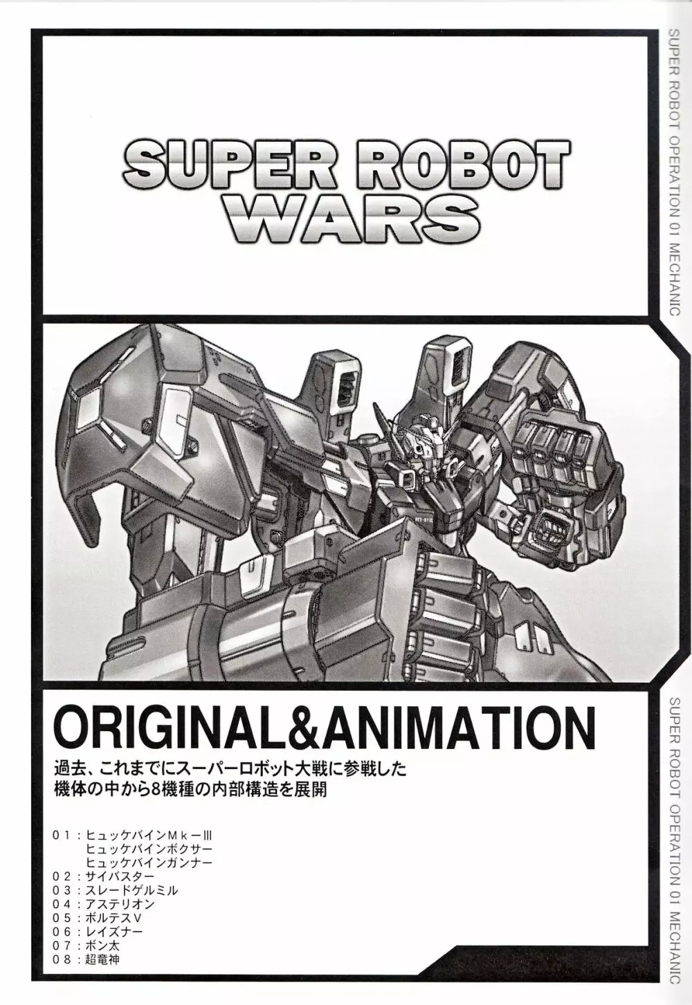SUPER ROBOT OPERATION 01 Page.4
