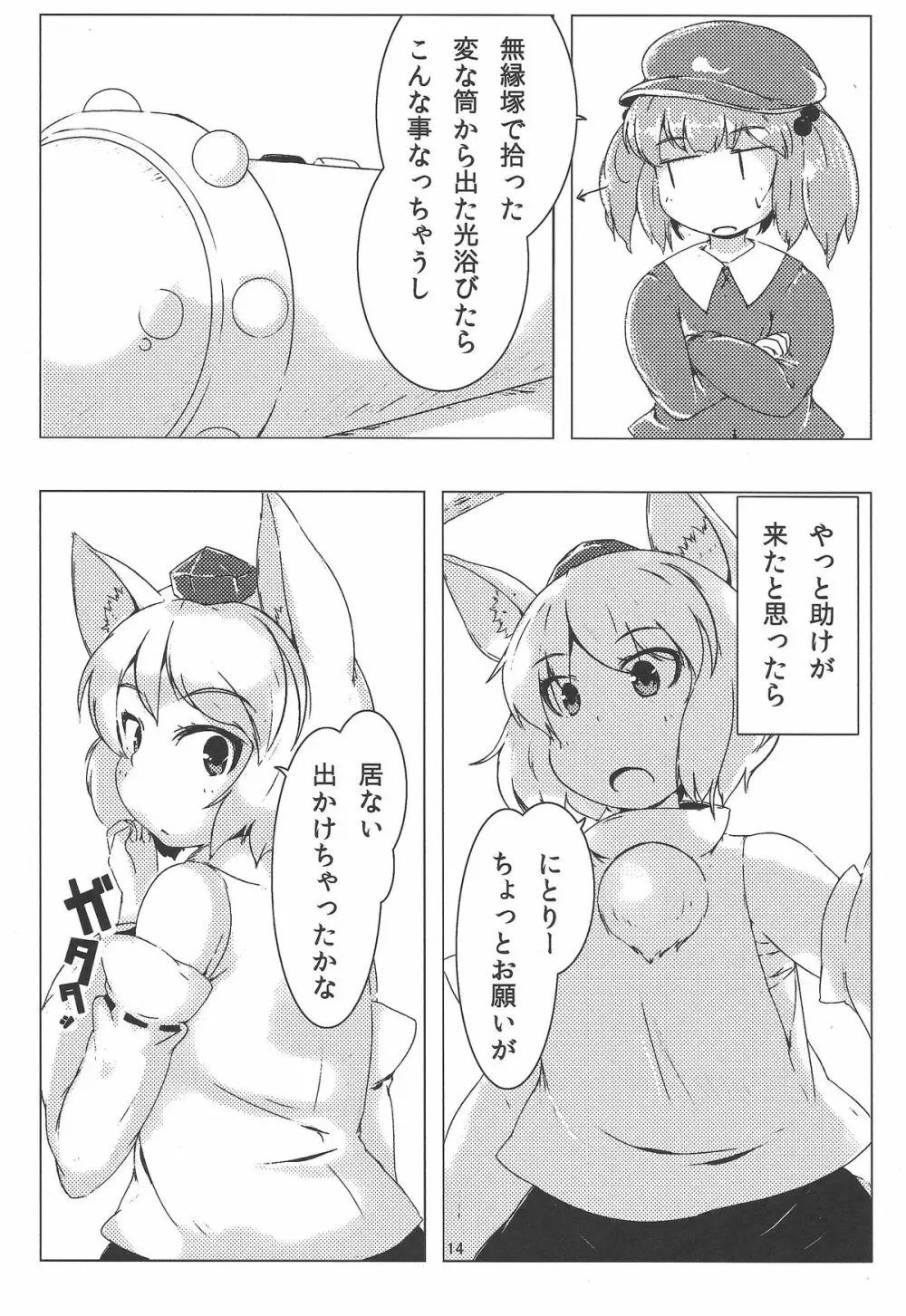 お前が小さくなあれ! Page.15