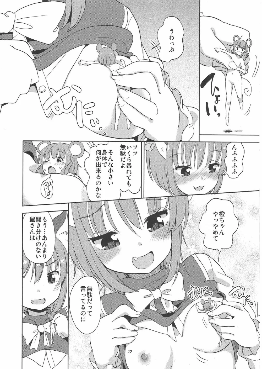 お前が小さくなあれ! Page.23