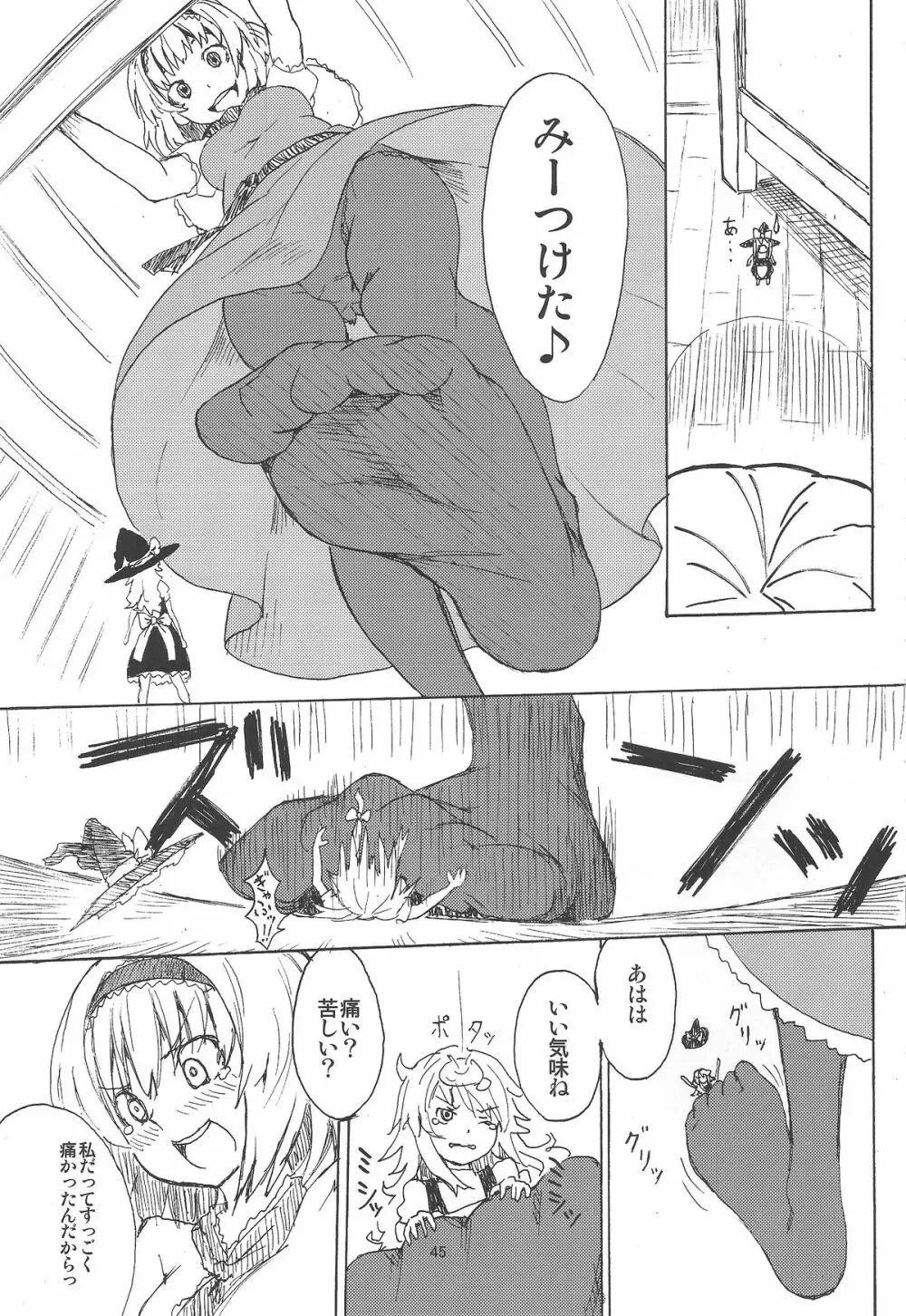 お前が小さくなあれ! Page.46