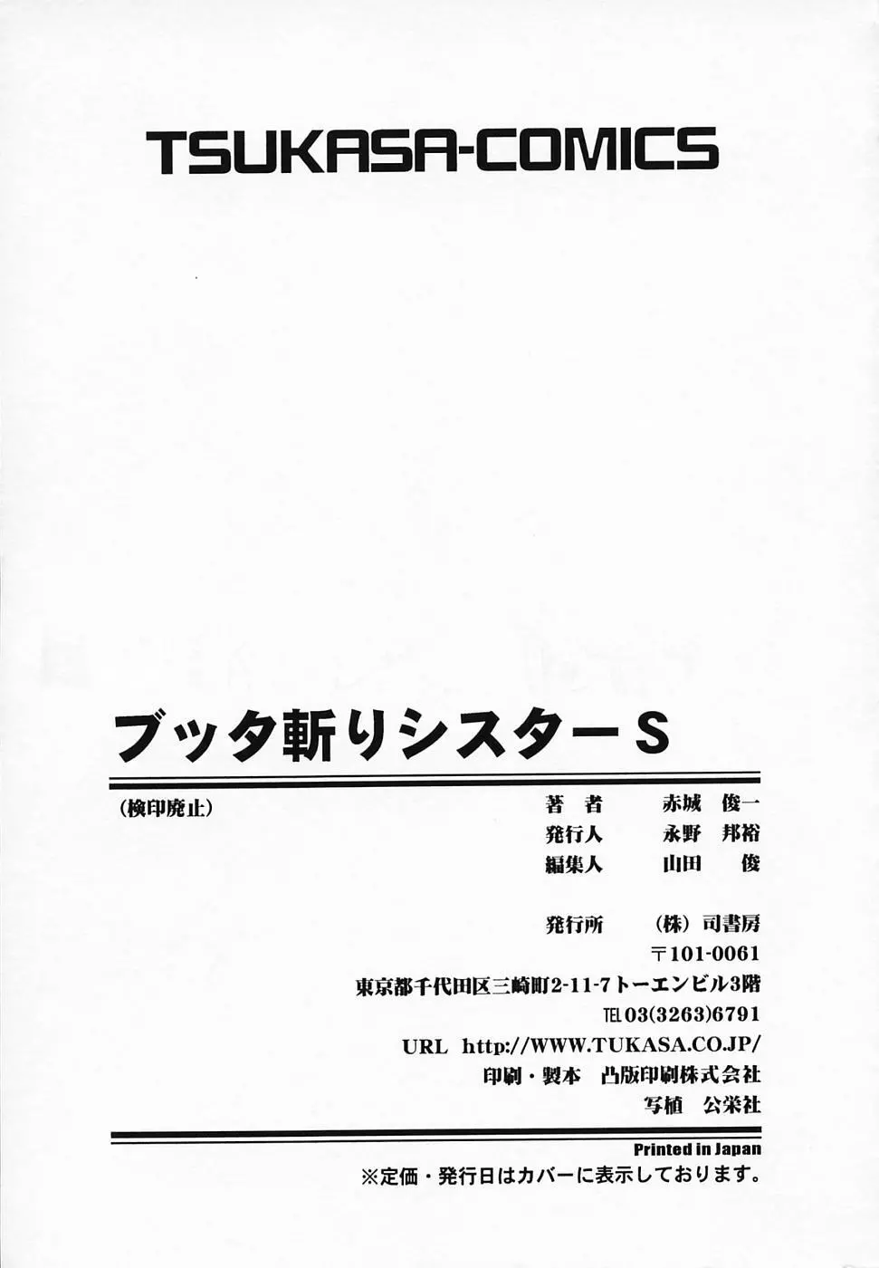 ブッタ斬りシスターS Page.175