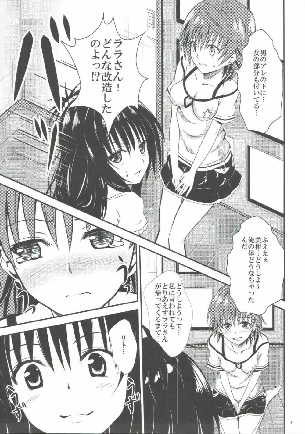 小悪魔美柑とふたなリコ Page.8