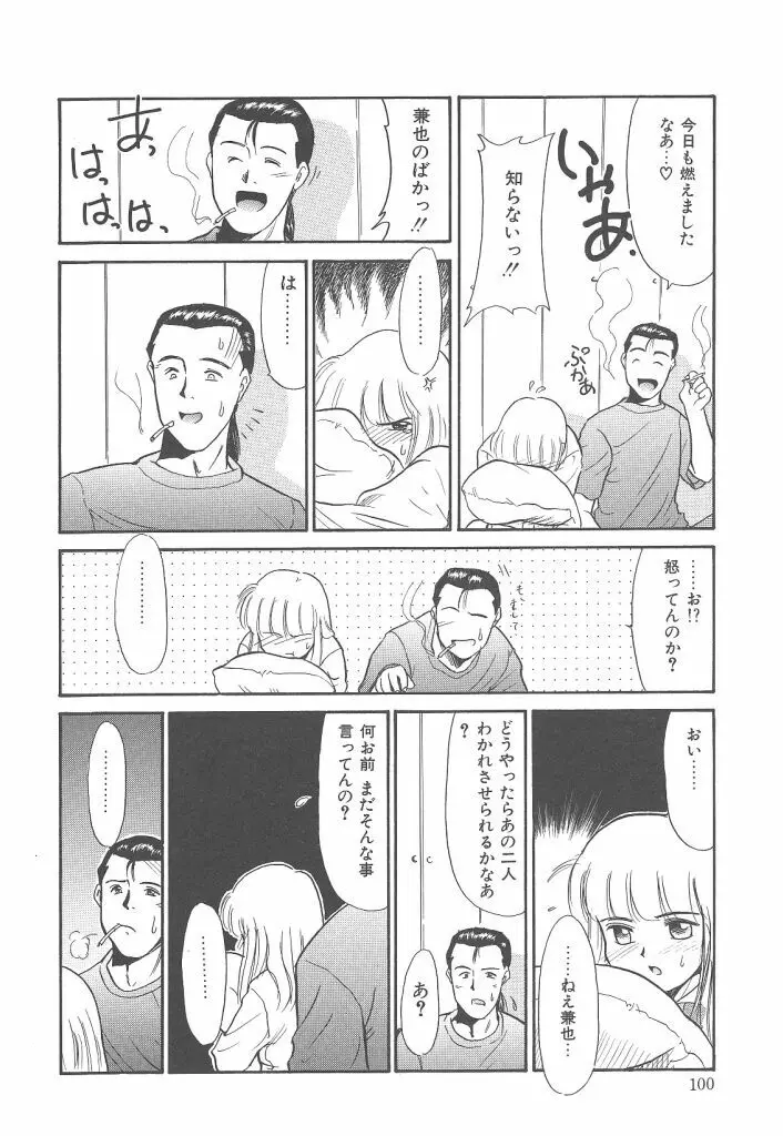 ネガティブラバーズ4 恋する少女は負けない！！ Page.100