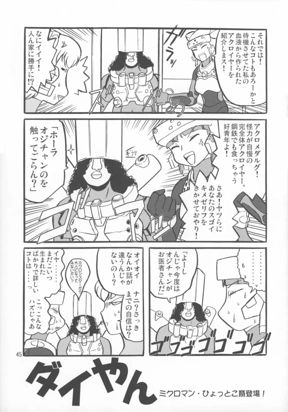 ミクロマン純愛!! Page.47