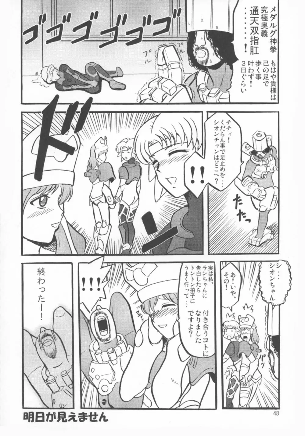 ミクロマン純愛!! Page.50