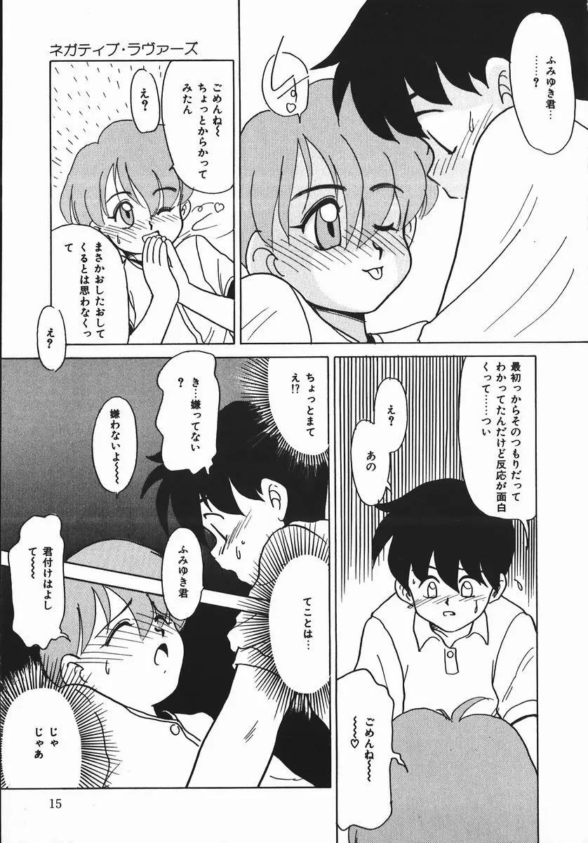 ネガチィブラヴァーズ Page.15