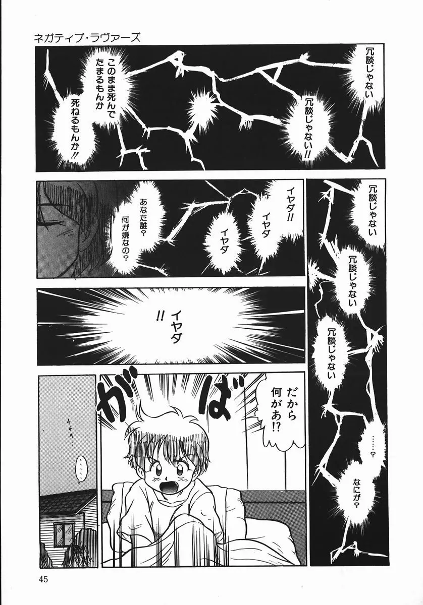 ネガチィブラヴァーズ Page.45