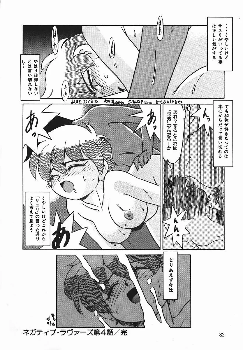 ネガチィブラヴァーズ Page.81