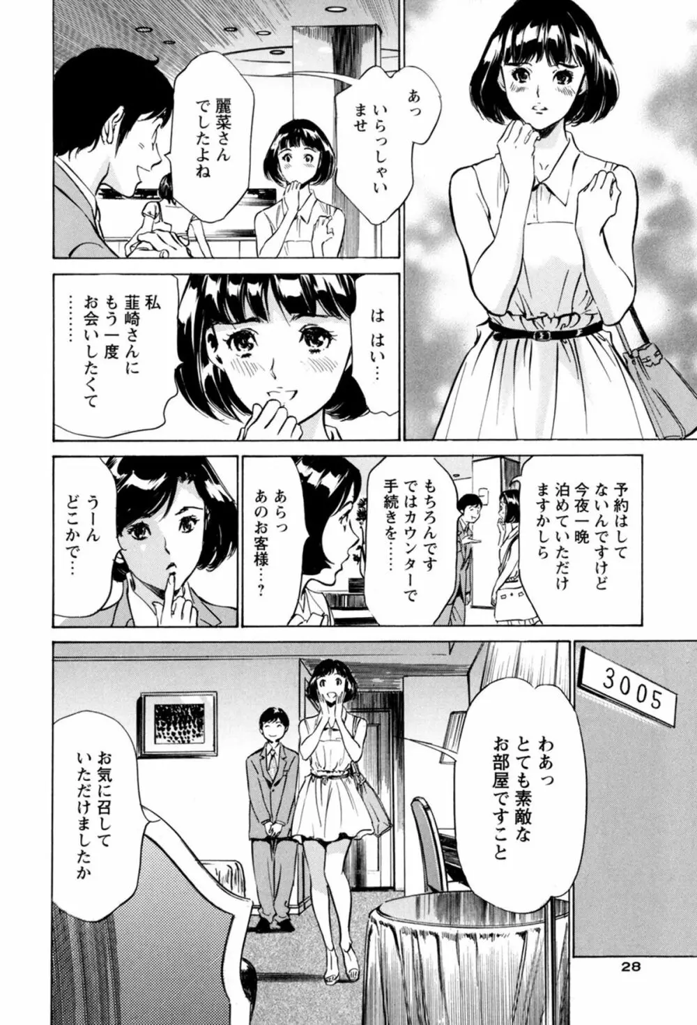 ホテルで抱きしめて 極上完結編 Page.30