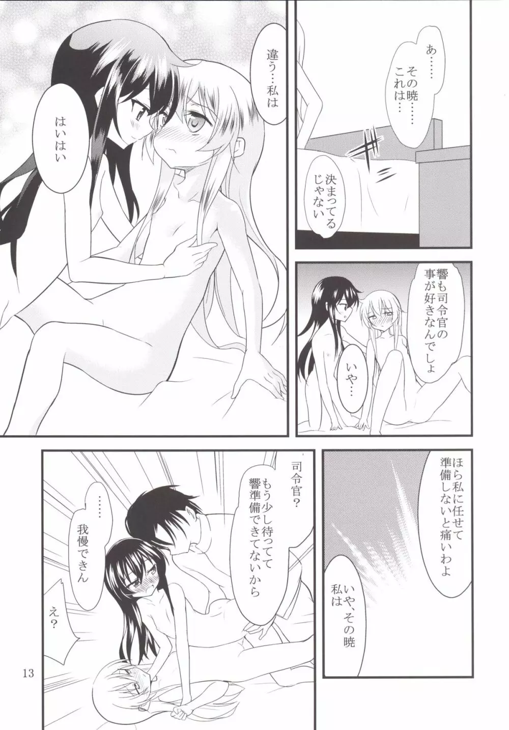 響と暁 Page.12