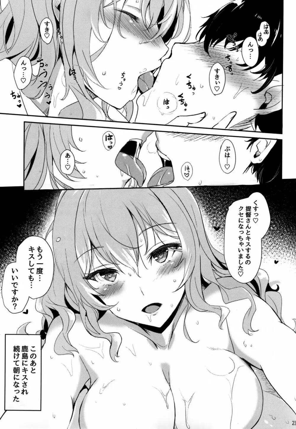 鹿島のだきごこち Page.22