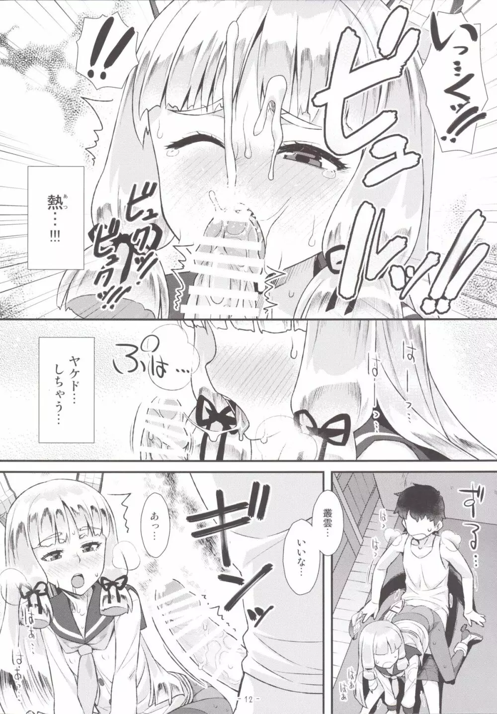 叢雲ちゃんのパンストhshs!! Page.11