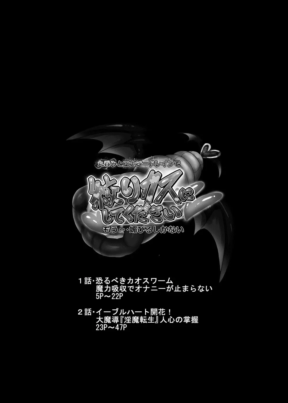 丸呑み&エナジードレインで絞りカスにしてください!もう・・・媚びるしかない! Page.4