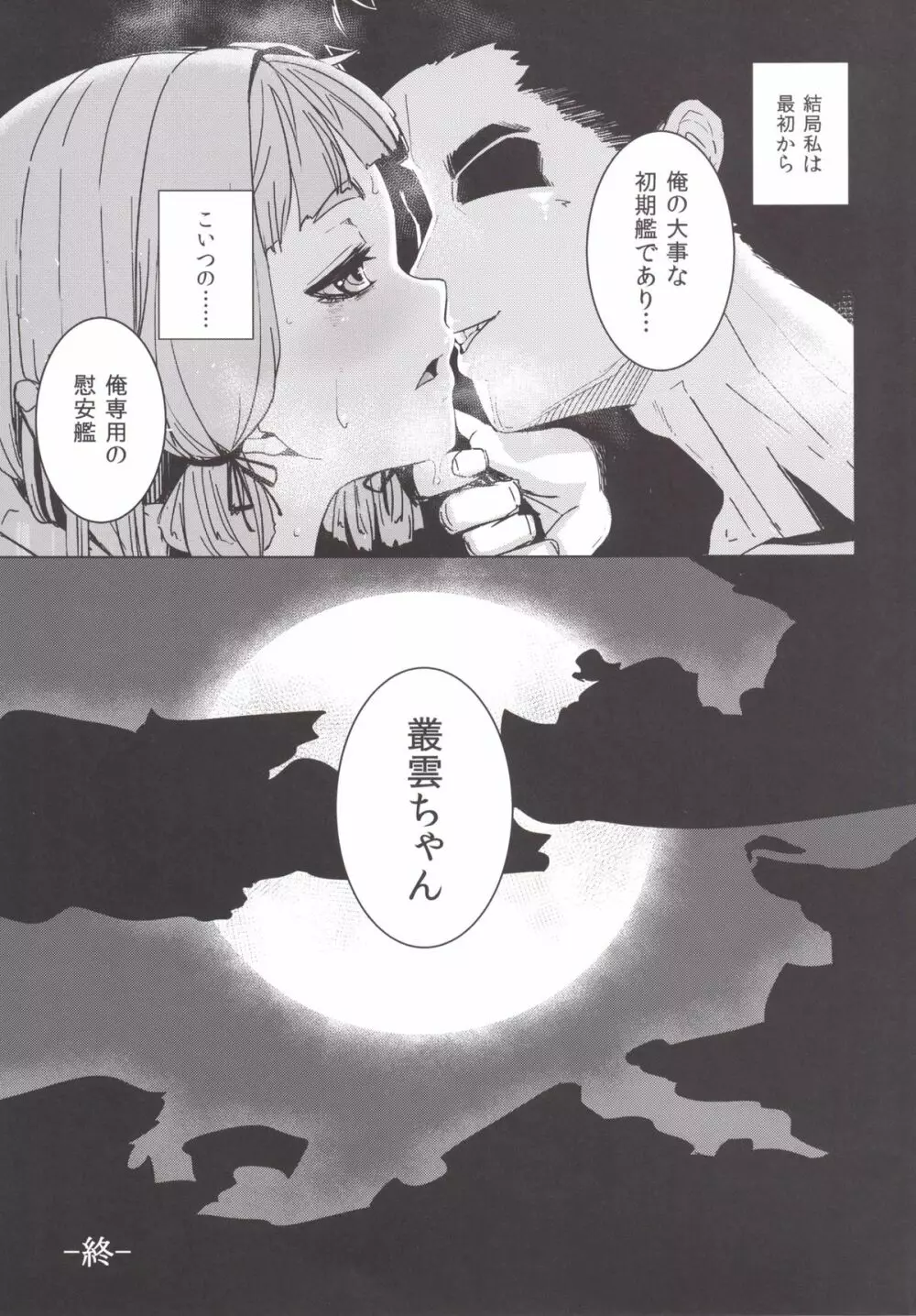 叢雲ちゃんの処女を奪って幸せにする話 Page.22