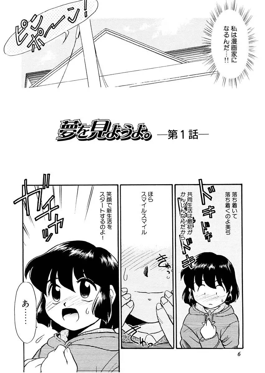 夢を見ようよ。上巻 Page.6