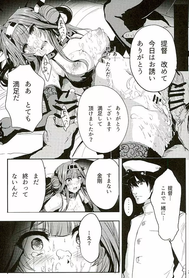 金剛はそれでも提督といっしょにいたい Page.22