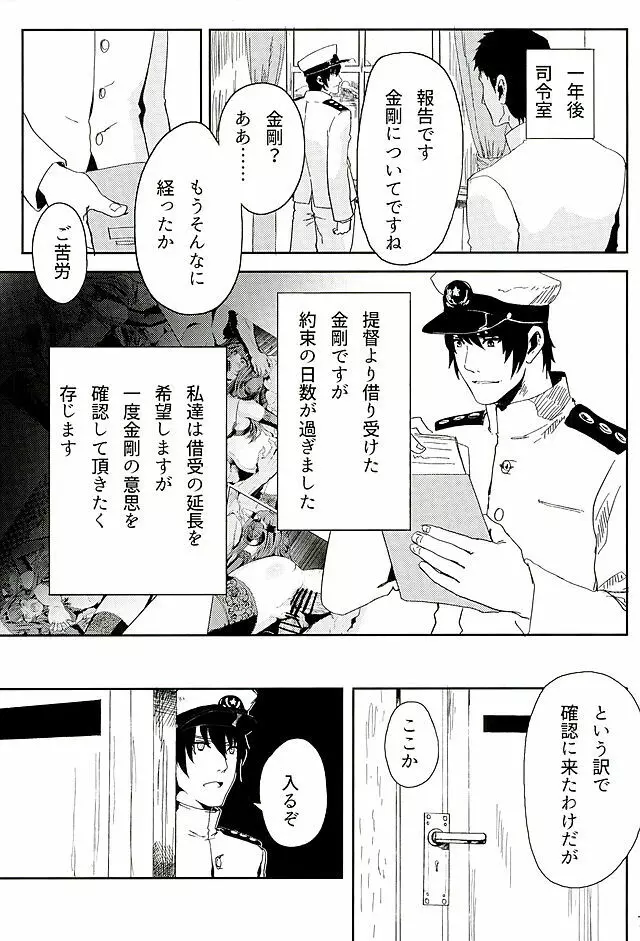 金剛はそれでも提督といっしょにいたい Page.24