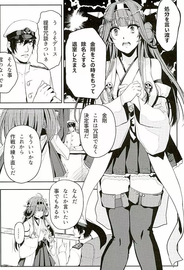 金剛はそれでも提督といっしょにいたい Page.3