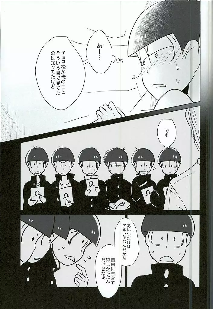 幸せのカタチ『松野家のオメガ事情』 Page.18