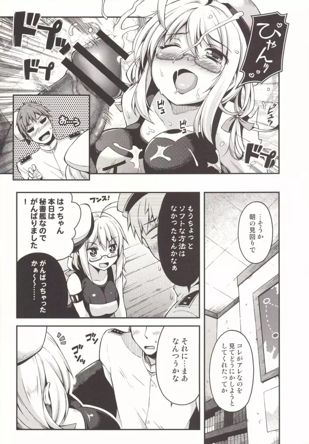 はっちゃんのまったりとしてやわらかなダンケ Page.8