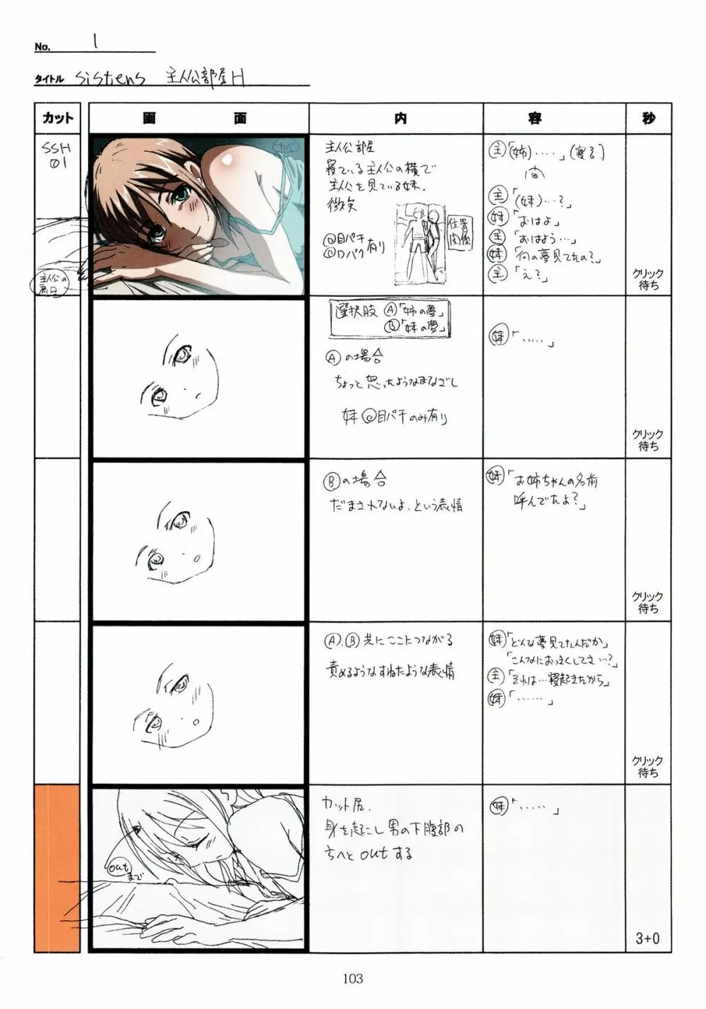 SISTERS～夏の最後の日～ Hシーン全パート絵コンテ集 Page.103