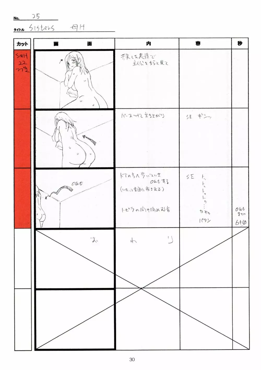 SISTERS～夏の最後の日～ Hシーン全パート絵コンテ集 Page.30