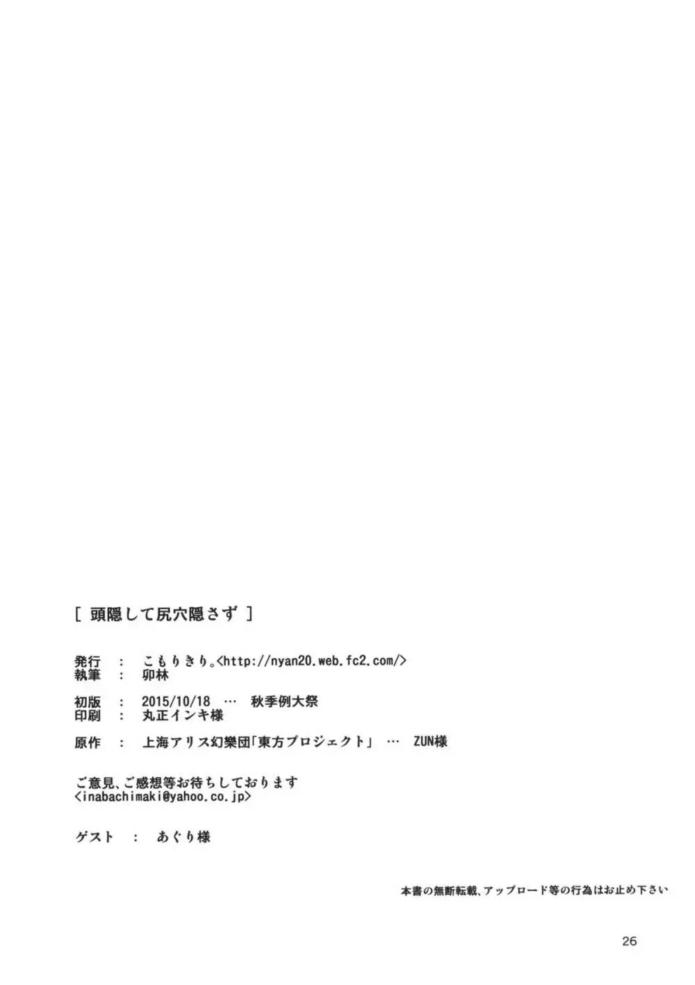 頭隠して尻穴隠さず Page.25