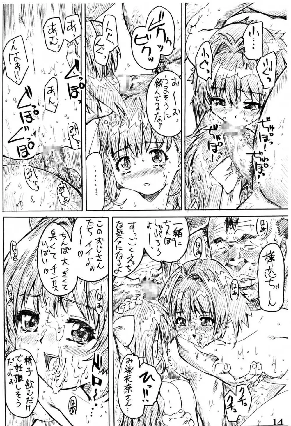 みるくをかけた苺たん Page.13