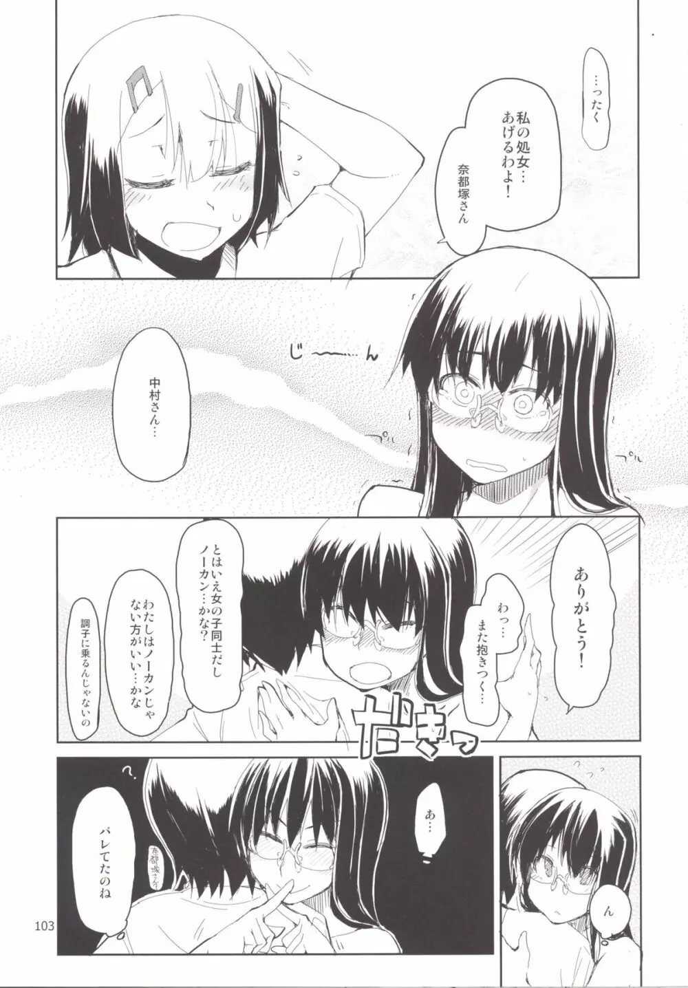 奈都塚さんの秘密。 総集編 後編 Page.104