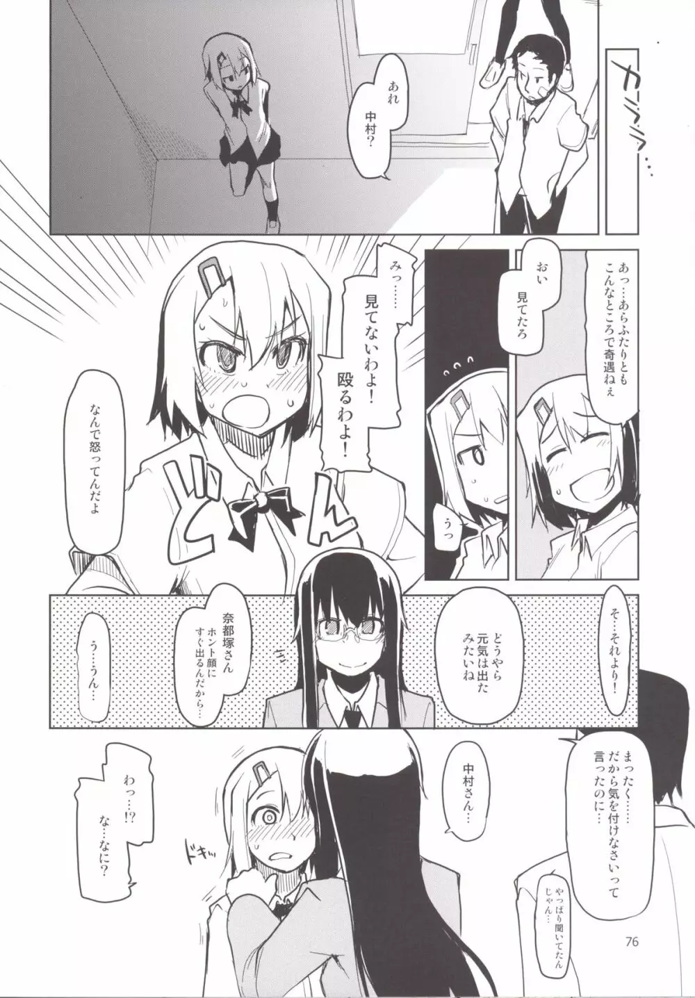 奈都塚さんの秘密。 総集編 後編 Page.77