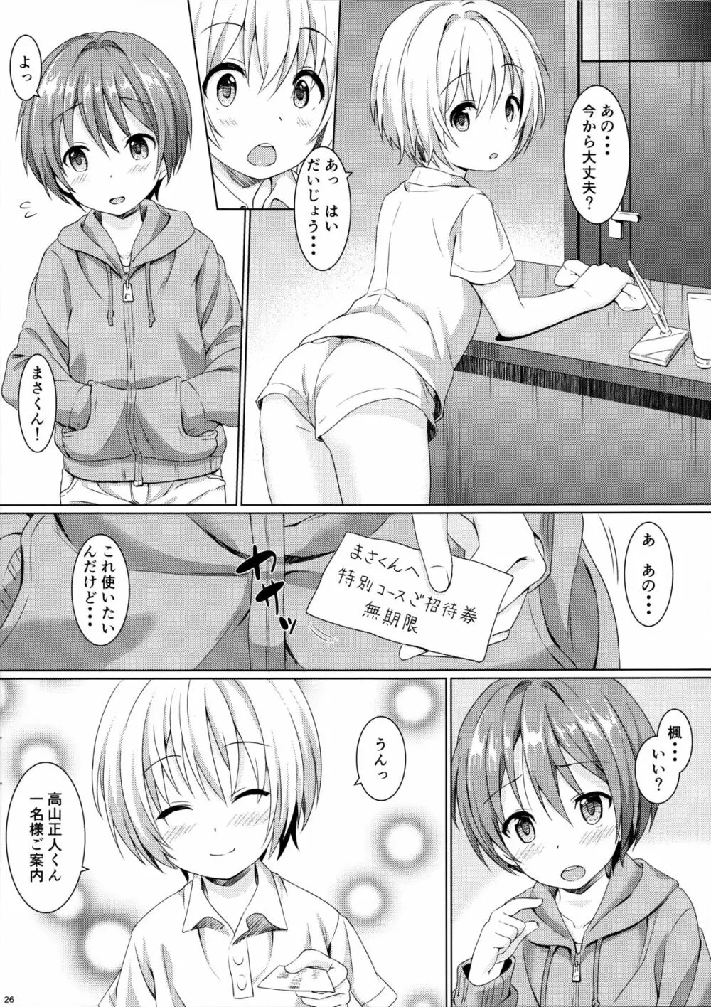 ボクから君へ 男の子専用エステにご招待 Page.25