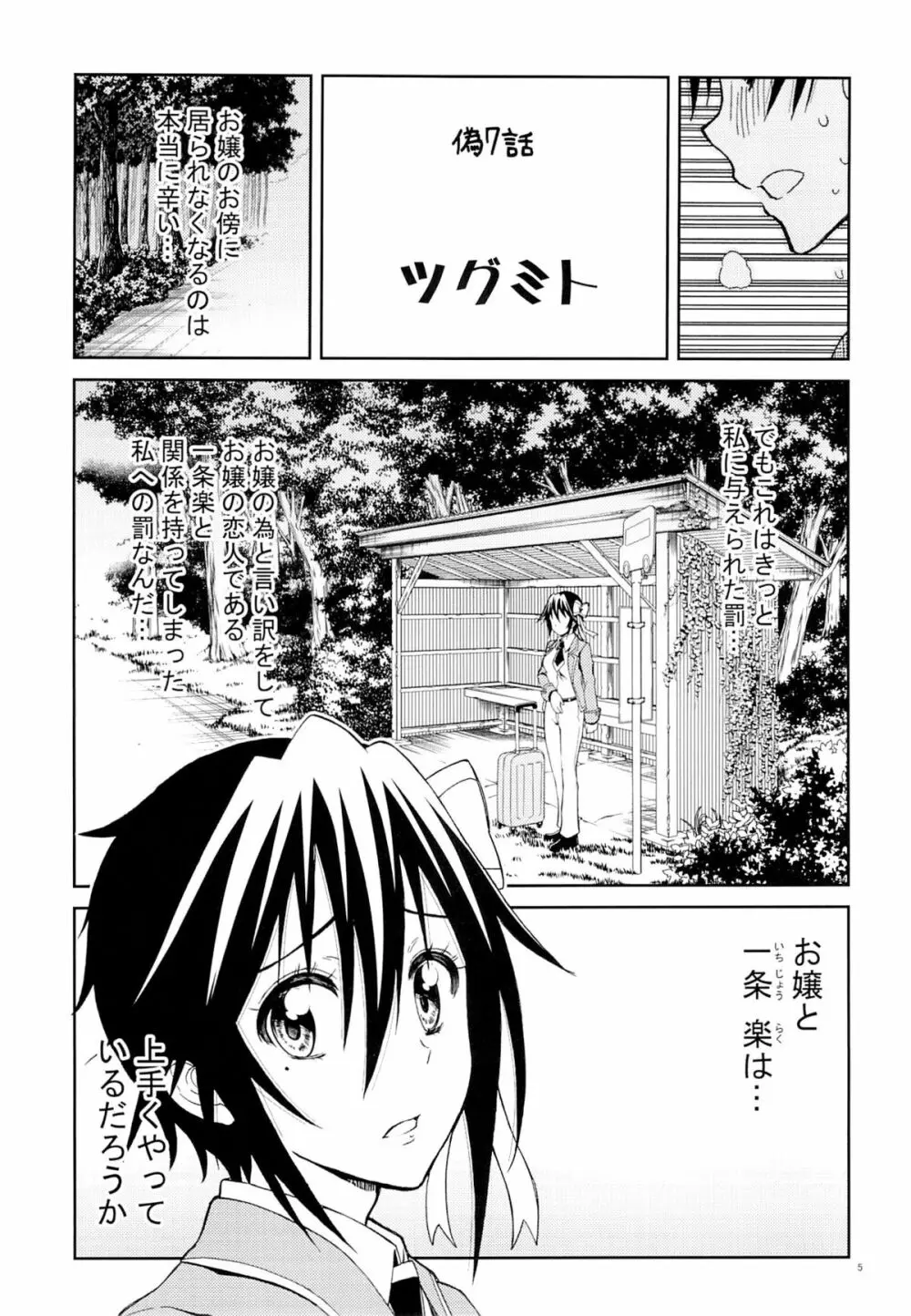 ニセニ○コイ7 Page.4