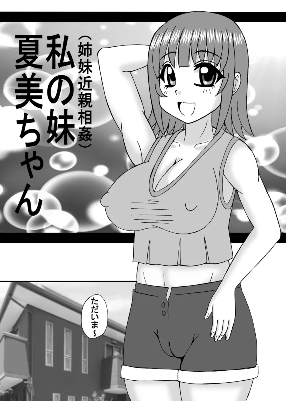 私は妹と彼女と熟女孕ませ？ Page.28