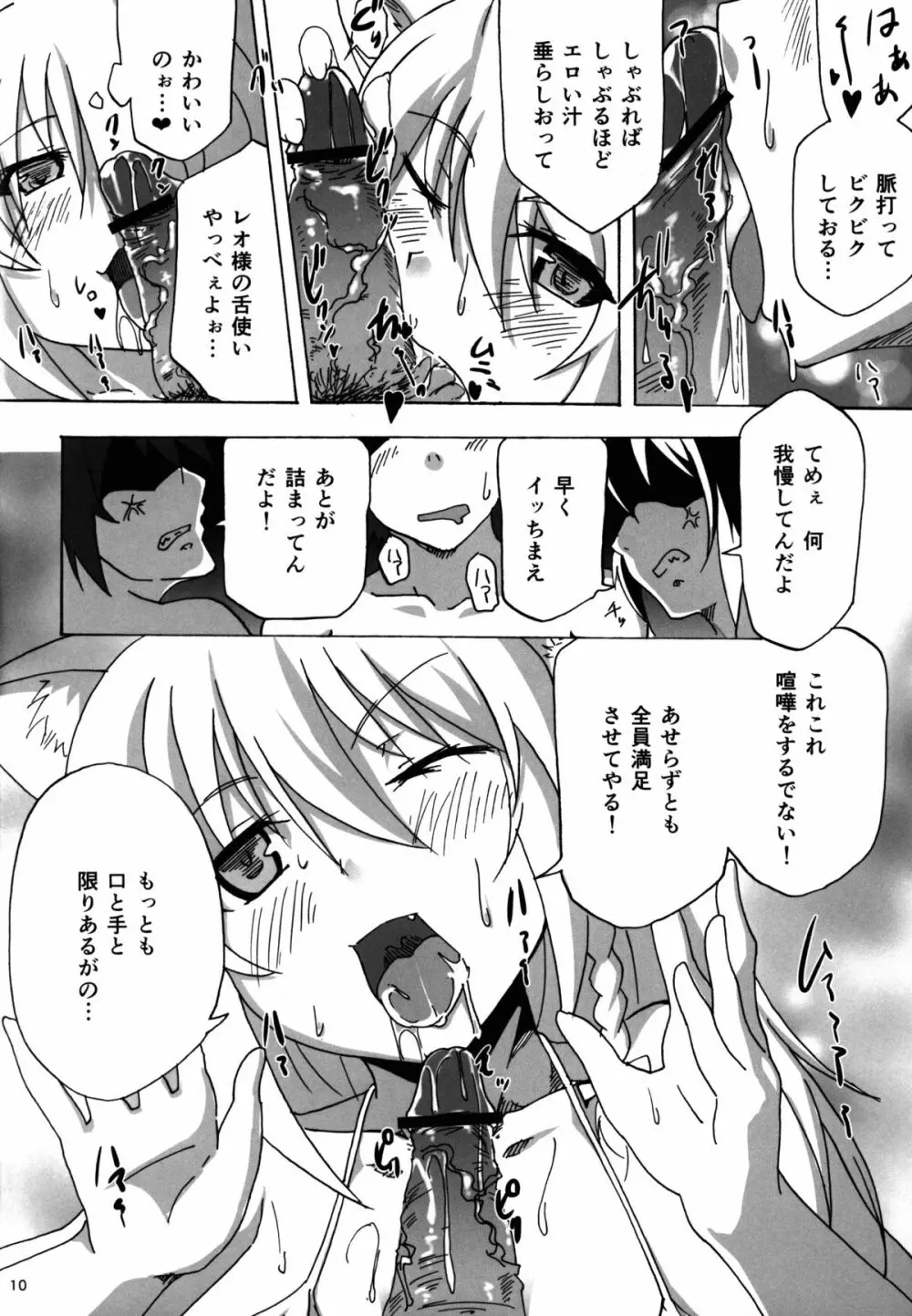 レオ閣下から御褒美もらえるらしいぜ! Page.9